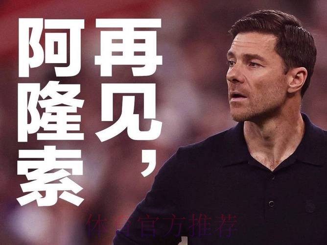 TA谈阿隆索:试图在豪门植入体系失败 不懂变通 TA谈阿隆索:试图在豪门植入体系失败 不懂变通