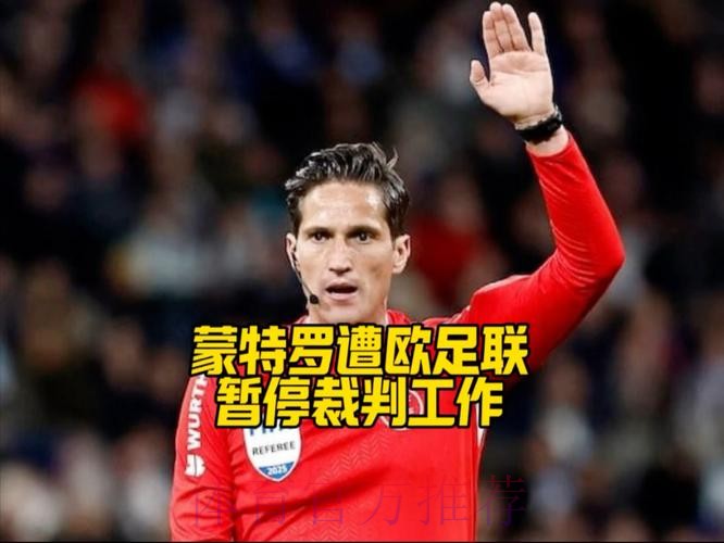 马卡：蒙特罗被欧足联停职 调查期间暂停执法