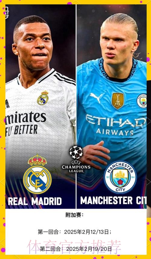 皇家馬德里 對 曼城